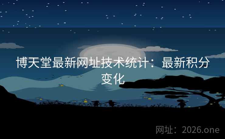 博天堂最新网址技术统计：最新积分变化
