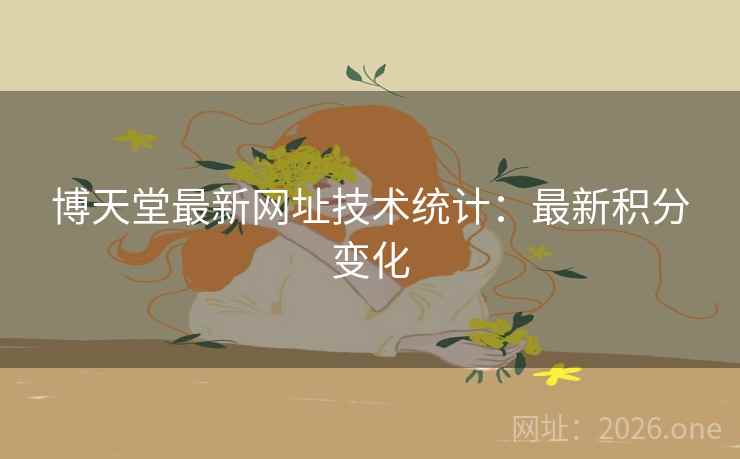 博天堂最新网址技术统计：最新积分变化