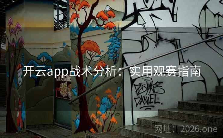开云app战术分析：实用观赛指南