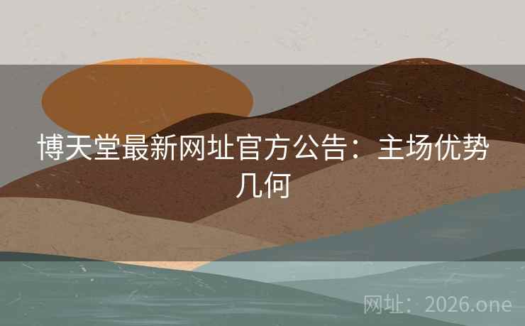 博天堂最新网址官方公告：主场优势几何