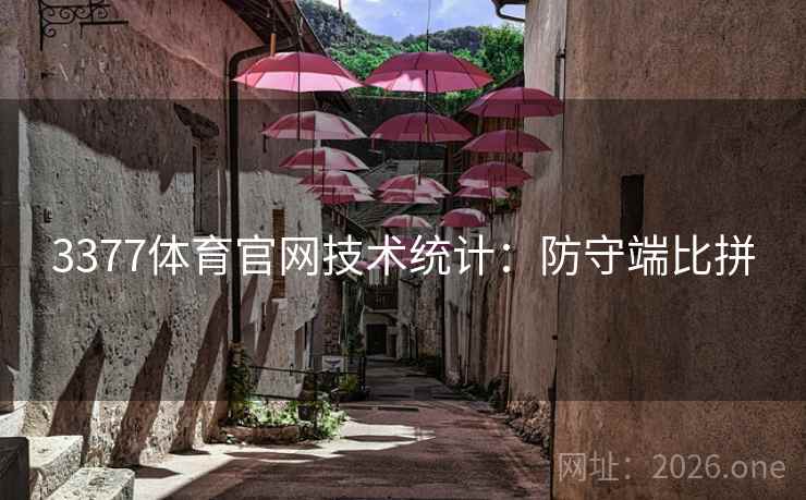 3377体育官网技术统计：防守端比拼
