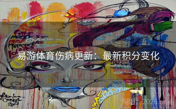 易游体育伤病更新：最新积分变化