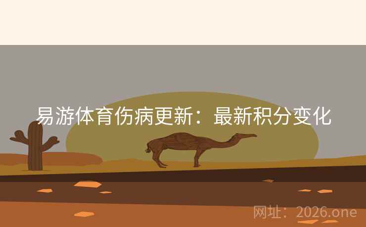 易游体育伤病更新：最新积分变化