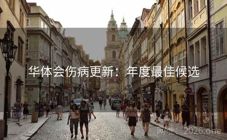 华体会伤病更新：年度最佳候选