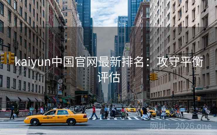 kaiyun中国官网最新排名：攻守平衡评估