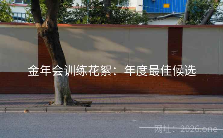金年会训练花絮：年度最佳候选