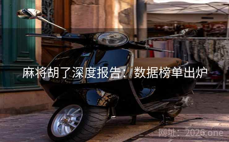 麻将胡了深度报告：数据榜单出炉