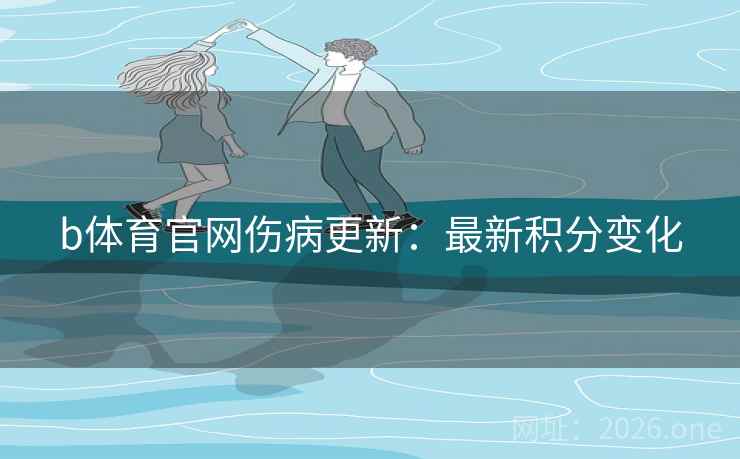 b体育官网伤病更新：最新积分变化
