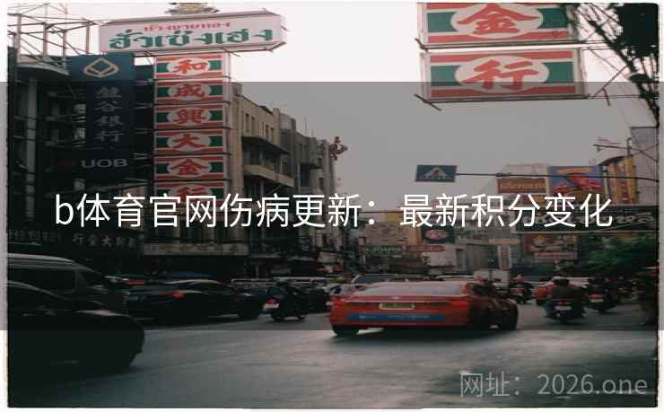 b体育官网伤病更新：最新积分变化