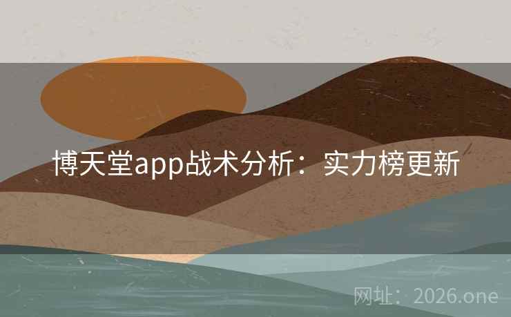 博天堂app战术分析：实力榜更新