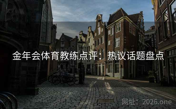 金年会体育教练点评：热议话题盘点