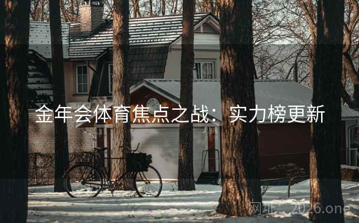 金年会体育焦点之战：实力榜更新