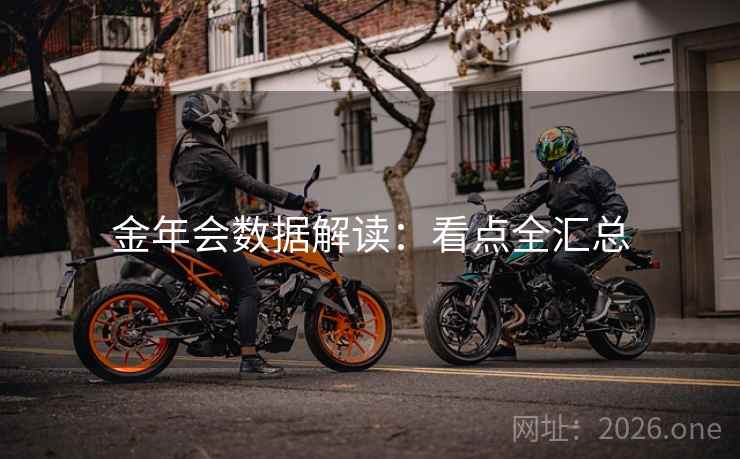 金年会数据解读：看点全汇总