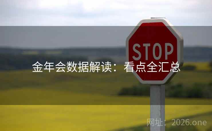 金年会数据解读：看点全汇总