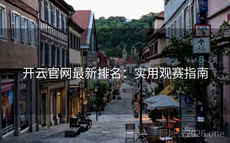 开云官网最新排名：实用观赛指南