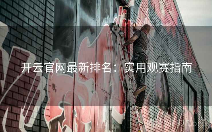 开云官网最新排名：实用观赛指南