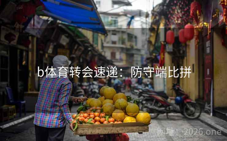 b体育转会速递：防守端比拼