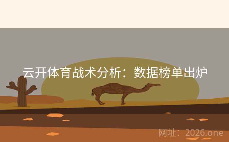 云开体育战术分析：数据榜单出炉