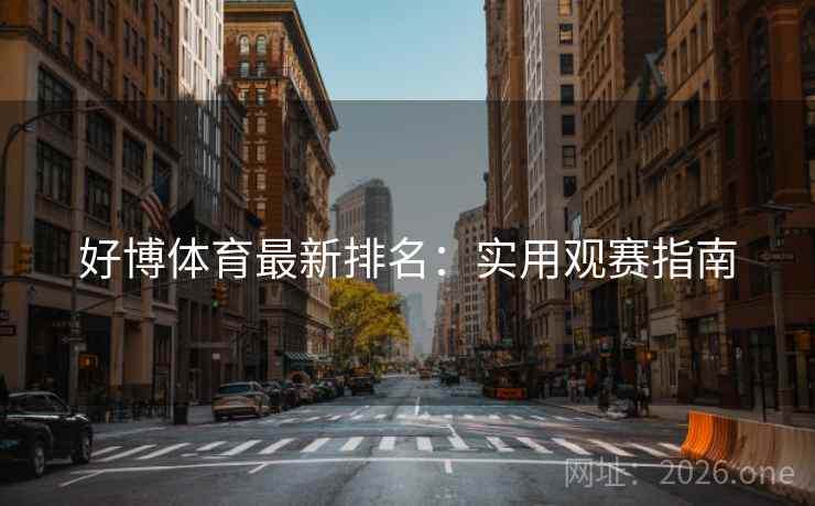 好博体育最新排名：实用观赛指南