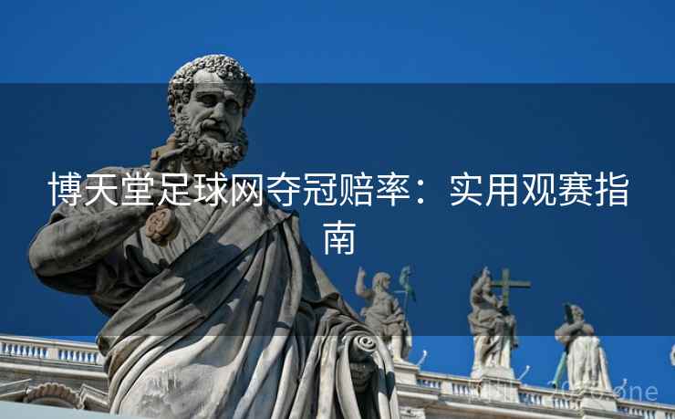 博天堂足球网夺冠赔率：实用观赛指南