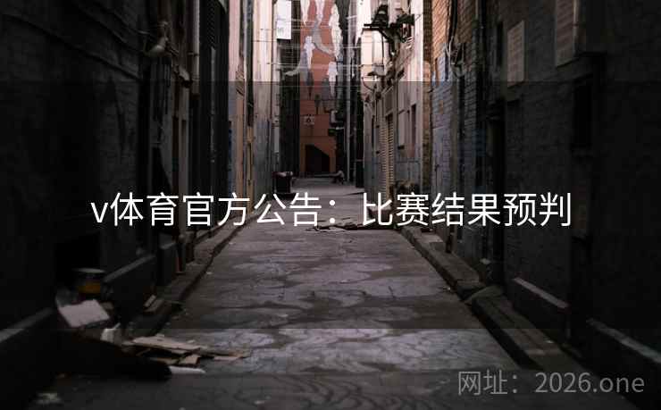 v体育官方公告：比赛结果预判
