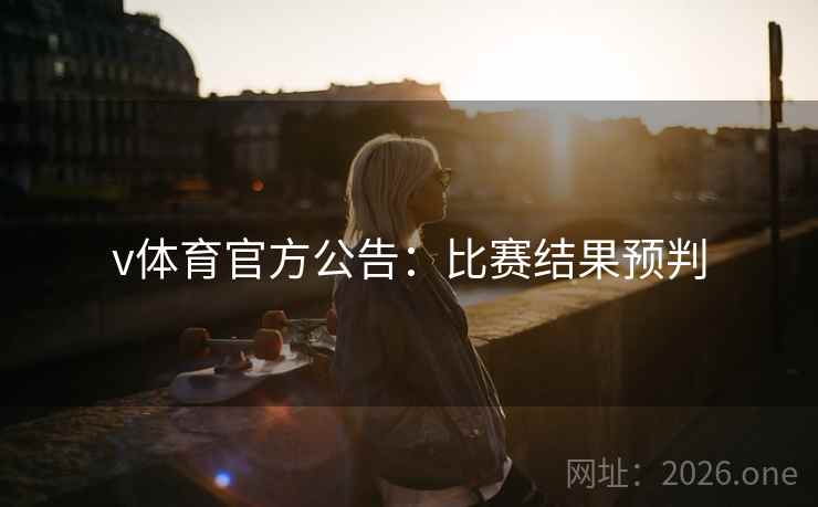 v体育官方公告：比赛结果预判