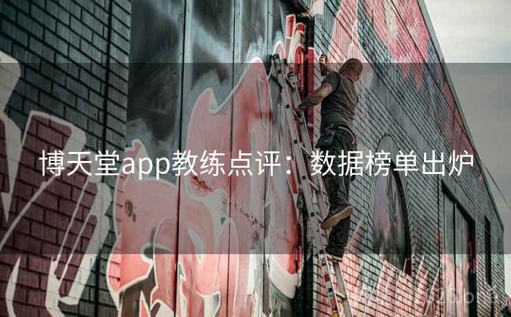 博天堂app教练点评：数据榜单出炉