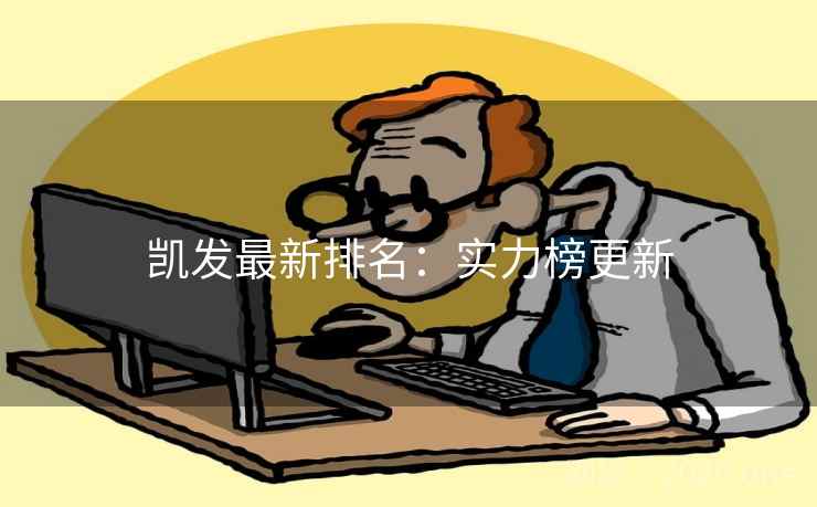 凯发最新排名：实力榜更新