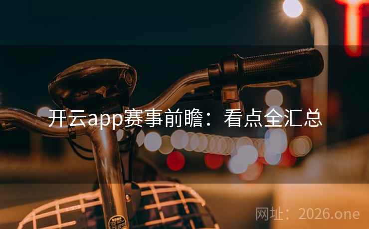 开云app赛事前瞻：看点全汇总
