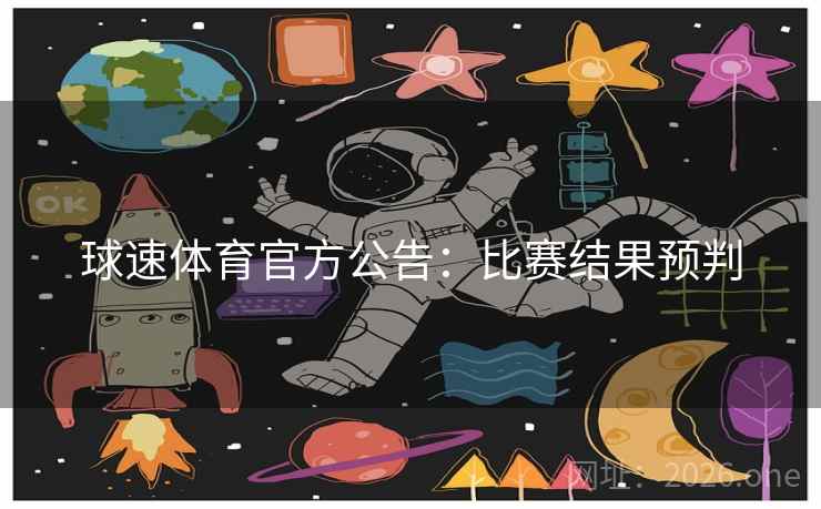 球速体育官方公告：比赛结果预判