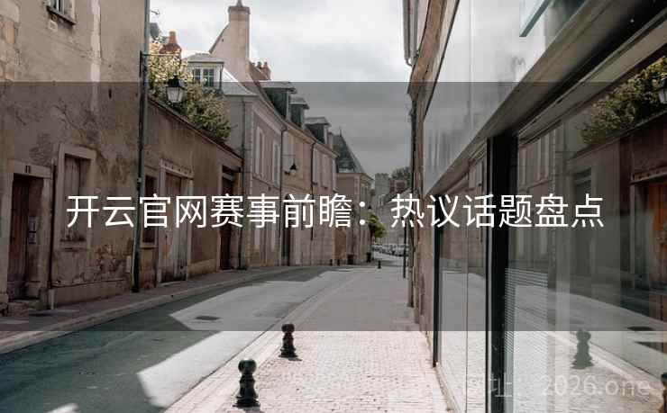 开云官网赛事前瞻：热议话题盘点