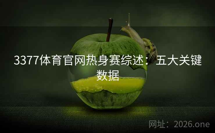 3377体育官网热身赛综述：五大关键数据