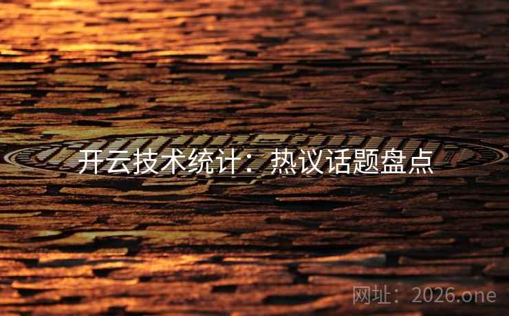 开云技术统计：热议话题盘点
