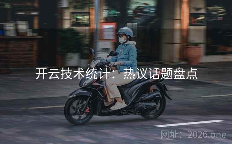 开云技术统计：热议话题盘点