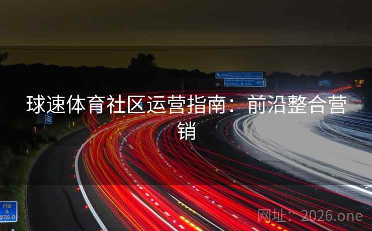 球速体育社区运营指南：前沿整合营销