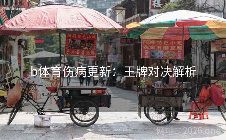 b体育伤病更新：王牌对决解析
