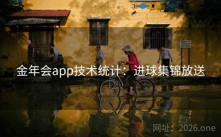 金年会app技术统计：进球集锦放送