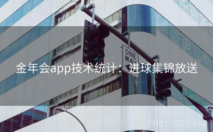 金年会app技术统计：进球集锦放送