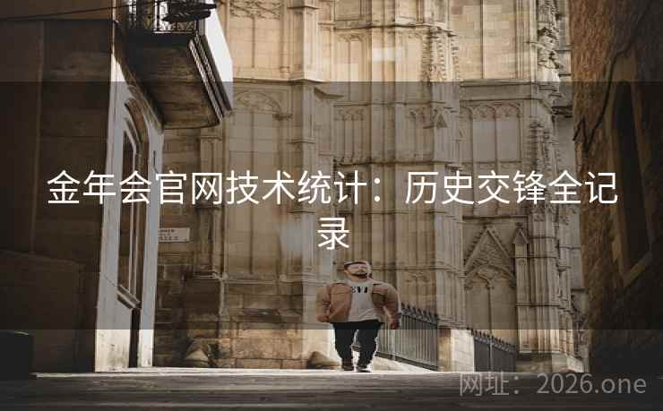 金年会官网技术统计：历史交锋全记录