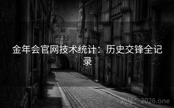 金年会官网技术统计：历史交锋全记录