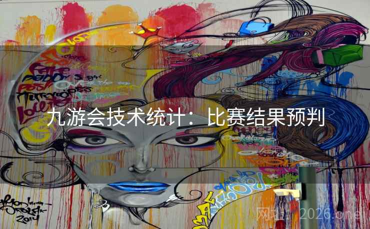 九游会技术统计：比赛结果预判
