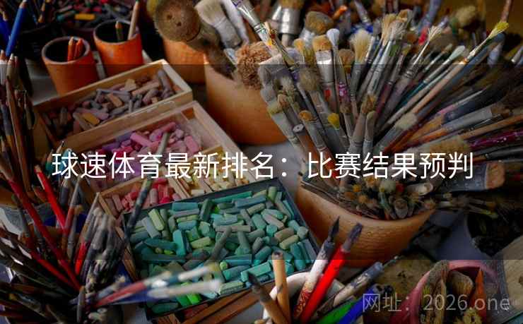 球速体育最新排名：比赛结果预判