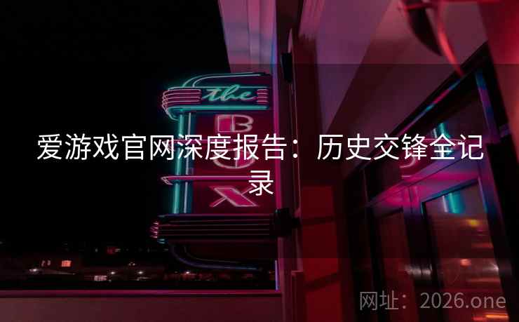 爱游戏官网深度报告：历史交锋全记录