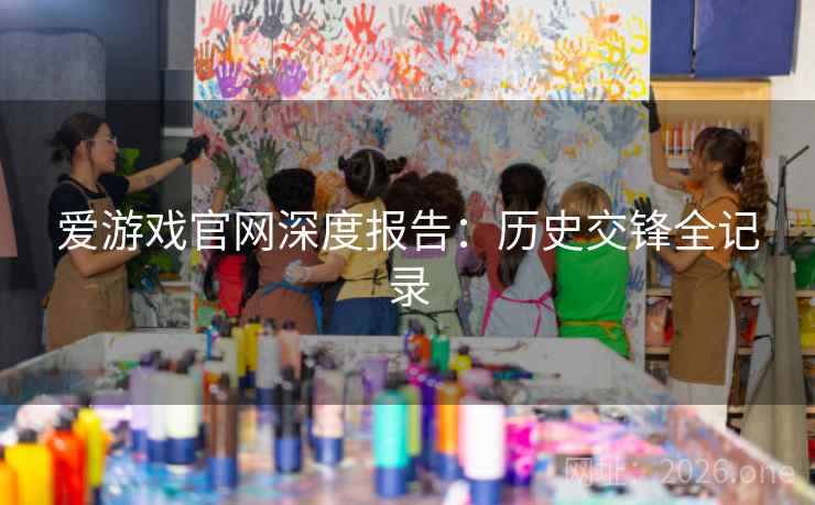 爱游戏官网深度报告：历史交锋全记录