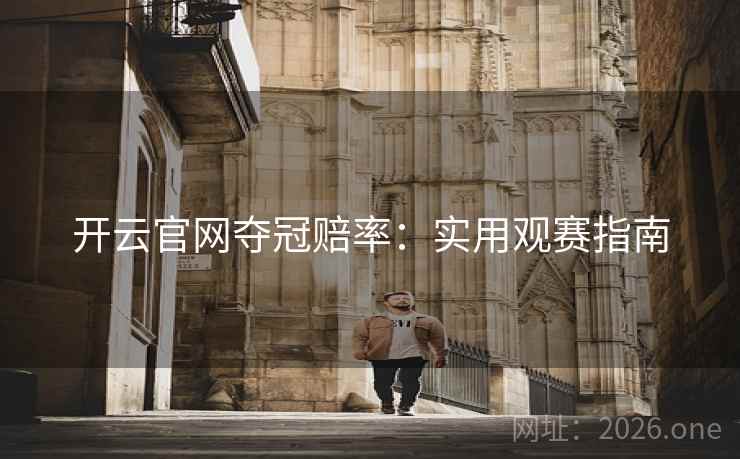 开云官网夺冠赔率：实用观赛指南