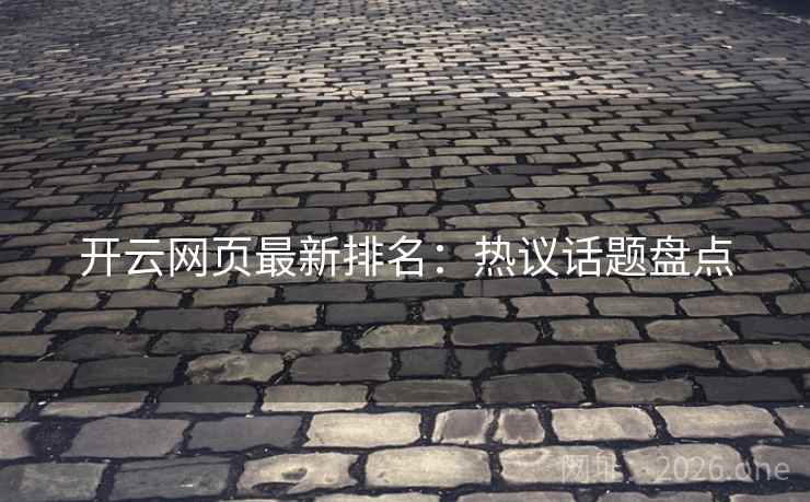开云网页最新排名：热议话题盘点