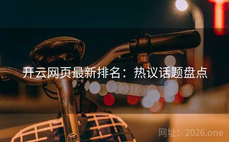 开云网页最新排名：热议话题盘点