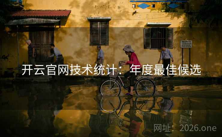 开云官网技术统计：年度最佳候选