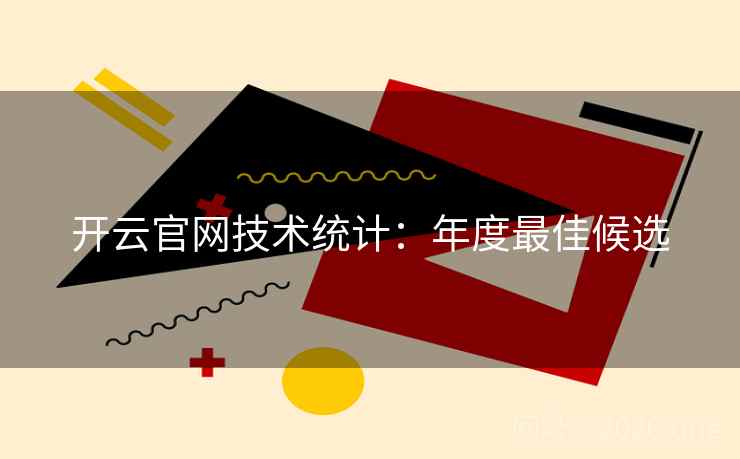 开云官网技术统计：年度最佳候选