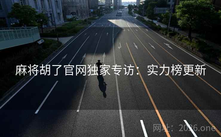 麻将胡了官网独家专访：实力榜更新